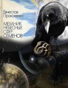 Аудиокнига Механик небесных сфер Семёнов