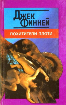 Аудиокнига Похитители тел