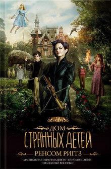 Аудиокнига Дом странных детей