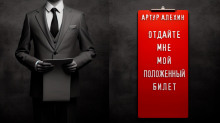Аудиокнига Отдайте мне мой положенный билет!