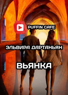 Аудиокнига Вьянка