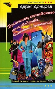 Аудиокнига Британец китайского производства