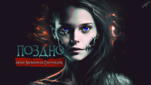Аудиокнига Поздно