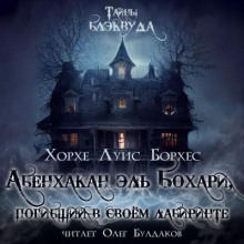 Аудиокнига Абенхакан эль Бохари, погибший в своём лабиринте