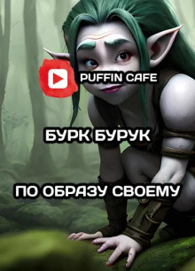 Аудиокнига По образу своему