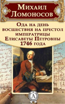 Аудиокнига Ода на день восшествия Елизаветы Петровны