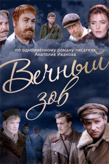 Аудиокнига Вечный зов