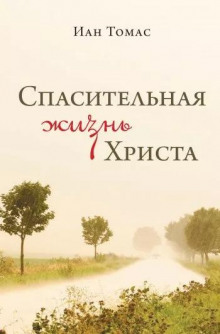 Аудиокнига Спасительная жизнь Христа
