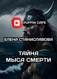 Аудиокнига Тайна Мыса Смерти