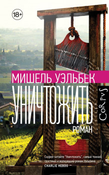 Аудиокнига Уничтожить