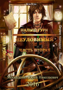 Аудиокнига Неуловимый, часть 2