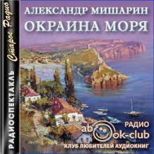 Аудиокнига Окраина моря
