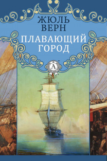 Аудиокнига Плавающий город