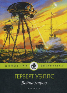 Аудиокнига Война миров