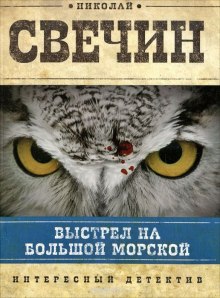 Аудиокнига Выстрел на Большой Морской