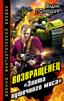 Аудиокнига Деляга. Возвращенец. «Элита пушечного мяса»