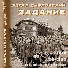 Аудиокнига Задание