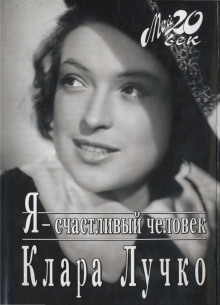 Аудиокнига Я — счастливый человек