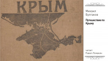 Аудиокнига Путешествие по Крыму