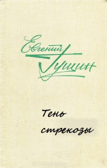 Аудиокнига Тень стрекозы