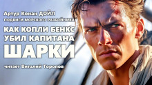 Аудиокнига Как Копли Бэнкс убил капитана Шарки