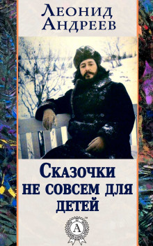 Аудиокнига Сказочки не совсем для детей