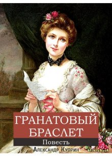 Аудиокнига Гранатовый браслет