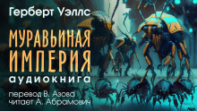 Аудиокнига Муравьиная империя