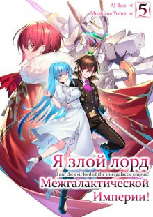 Аудиокнига Я злой лорд межгалактической империи! 5