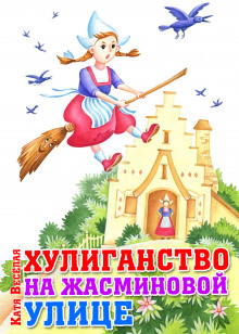 Аудиокнига Хулиганство на Жасминовой улице