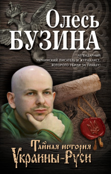Аудиокнига Тайная история Украины-Руси
