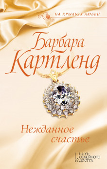 Аудиокнига Нежданное счастье