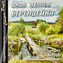 Аудиокнига Берендейка