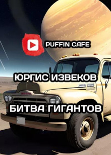 Аудиокнига Битва гигантов