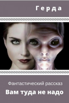 Аудиокнига Вам туда не надо