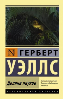 Аудиокнига Долина пауков