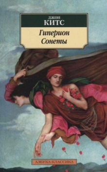 Аудиокнига Гиперион. Сонеты