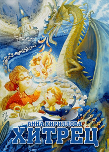 Аудиокнига Хитрец