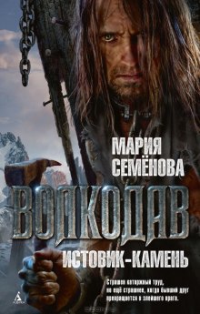 Аудиокнига Волкодав. Истовик-камень