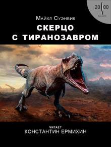 Аудиокнига Скерцо с тиранозавром