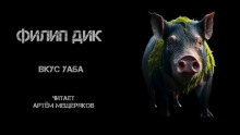 Аудиокнига Вкус Уаба