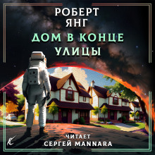 Аудиокнига Дом в конце улицы