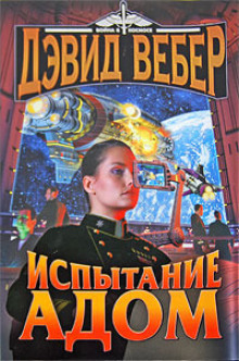Аудиокнига Испытание Адом