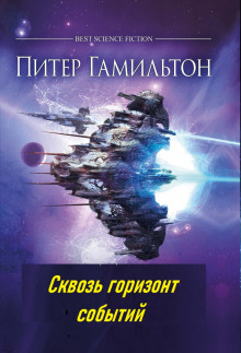 Аудиокнига Сквозь горизонт событий