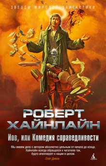 Аудиокнига Иов, или Комедия справедливости