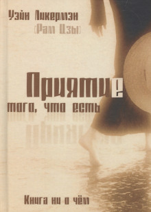 Аудиокнига Приятие того, что есть
