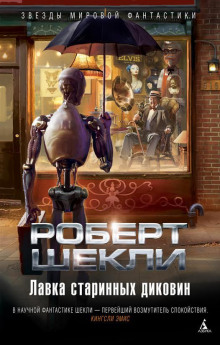 Аудиокнига Лавка старинных диковин