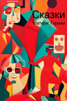 Аудиокнига Сказки Матери Торезы