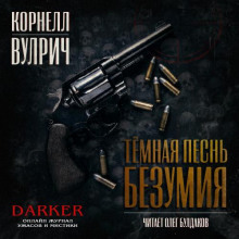Аудиокнига Тёмная песнь безумия