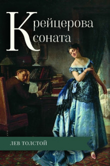 Аудиокнига Крейцерова соната